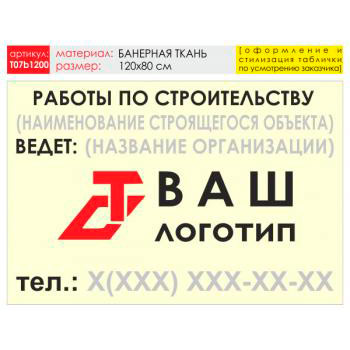 Баннер «Работы по строительству», T07 (баннерная ткань, 120х90 см)
