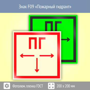 Знак F09 «Пожарный гидрант» (фотолюминесцентная пленка ГОСТ 34428-2018, 200х200 мм)