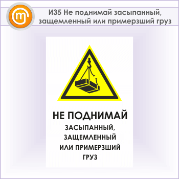 Знак «Не поднимай засыпанный, защемленный или примерзший груз», И35 (металл, 600х900 мм)