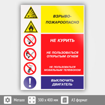 Знак «Взрывопожароопасно - не курить, не пользоваться открытым огнем, не пользоваться мобильным телефоном, выключить двигатель», КЗ-11 (металл, 300х400 мм)