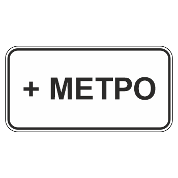 Дорожный знак 8.21.1 «Вид маршрутного транспортного средства» (металл 0,8 мм, I типоразмер: 300х600 мм, С/О пленка: тип В алмазная)