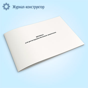 Журнал для регистрации больных животных