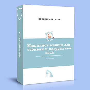 Видео инструктаж по ОТ «Машинист машин для забивки и погружения свай»