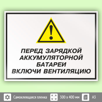 Знак «Перед зарядкой аккумуляторной батареи включи вентиляцию», КЗ-63