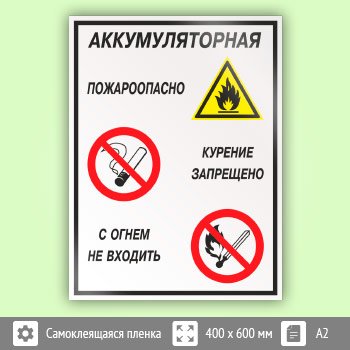 Знак «Аккумуляторная - пожароопасно. Курение запрещено, с огнем не входить», КЗ-01 (пленка, 400х600 мм)