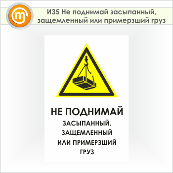 Знак «Не поднимай засыпанный, защемленный или примерзший груз», И35