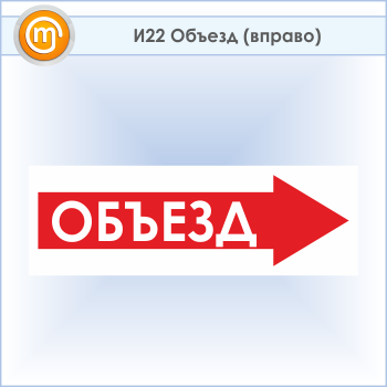 Знак «Объезд (вправо)», И22 (пластик, 600х200 мм)