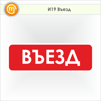 Знак «Въезд», И19 (пленка, 900х300 мм)