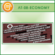 ������ ������� ����� - ������� ���������� ����� � ��������...� (LT-08-ECONOMY)